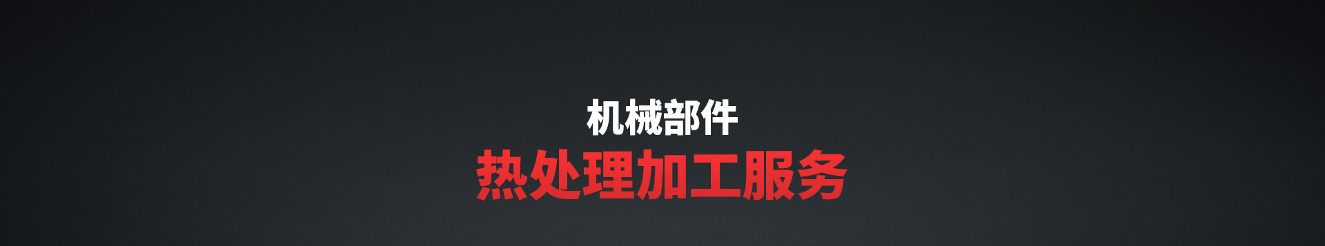 淬火